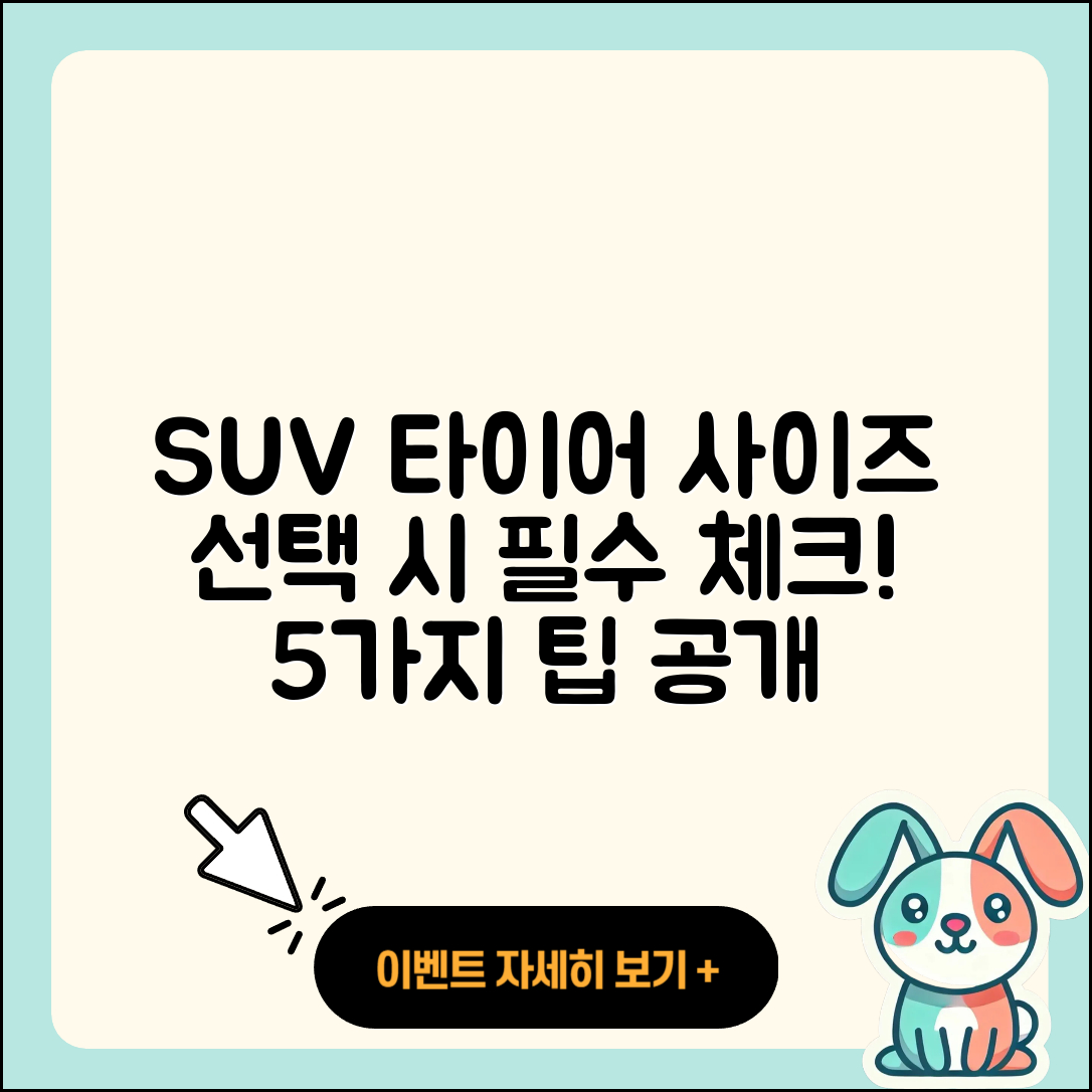SUV 타이어 사이즈 선택 시 알아야 할 5가지