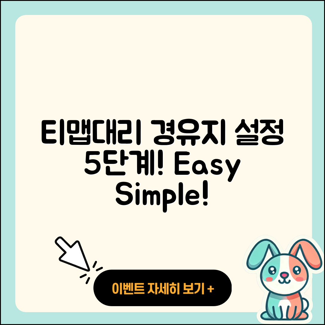 티맵대리 경유지 설정방법 5단계로 쉽게!