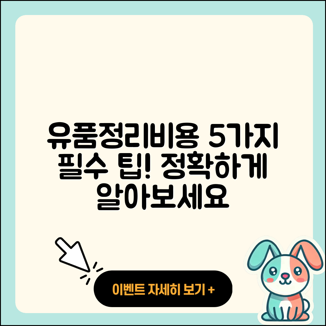 유품정리업체비용 5가지 중요한 사실