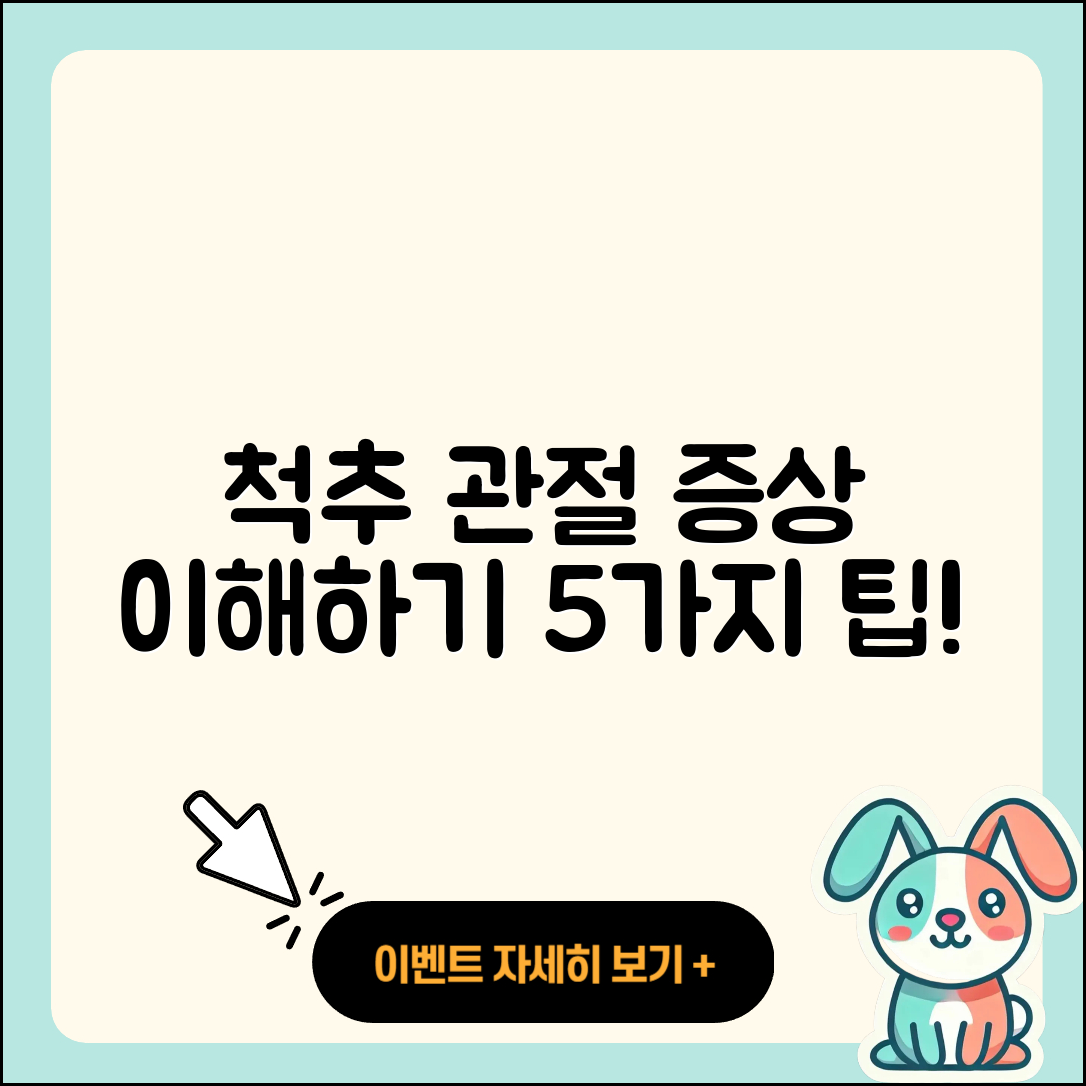 척추 관절 증상 이해하기 위한 5가지 팁