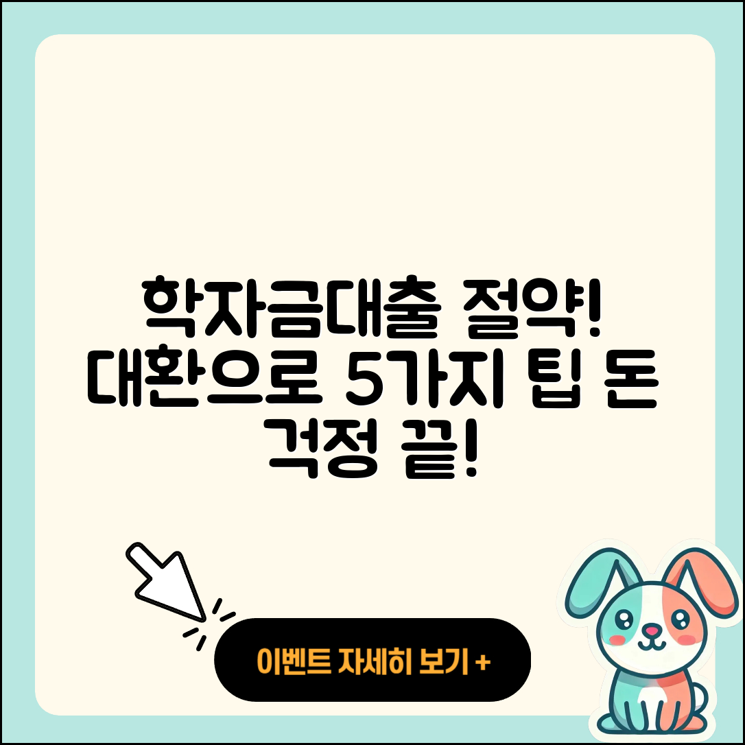 학자금대출 대환으로 절약하는 5가지 방법