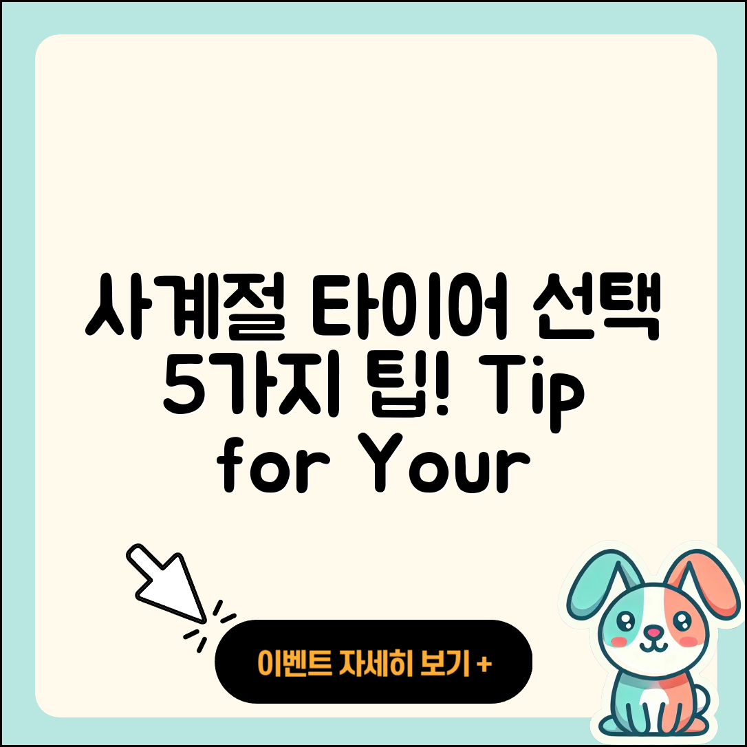 사계절 타이어 선택 시 고려할 5가지 팁