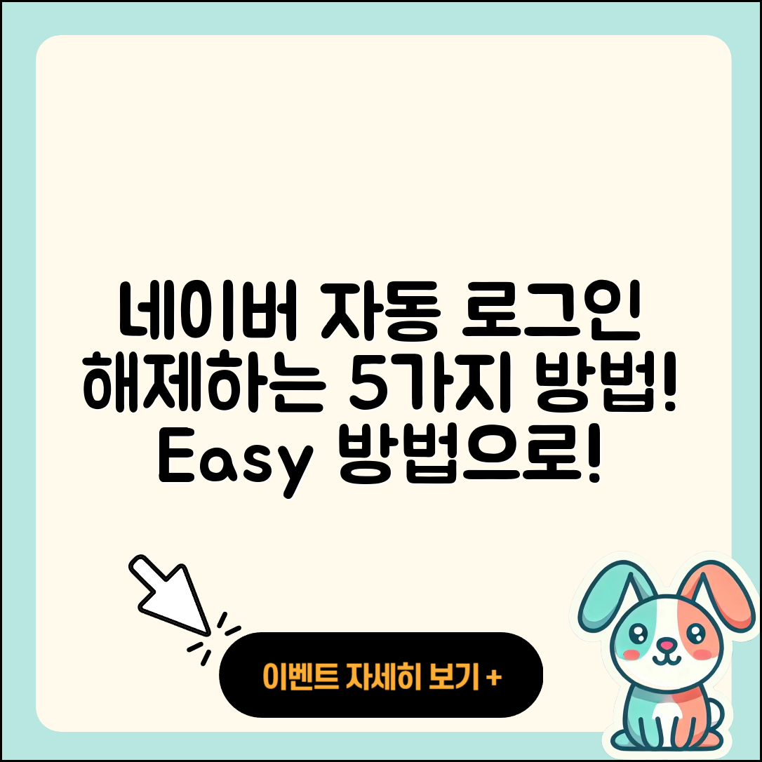 네이버 자동 로그인 해제하는 5가지 쉬운 방법