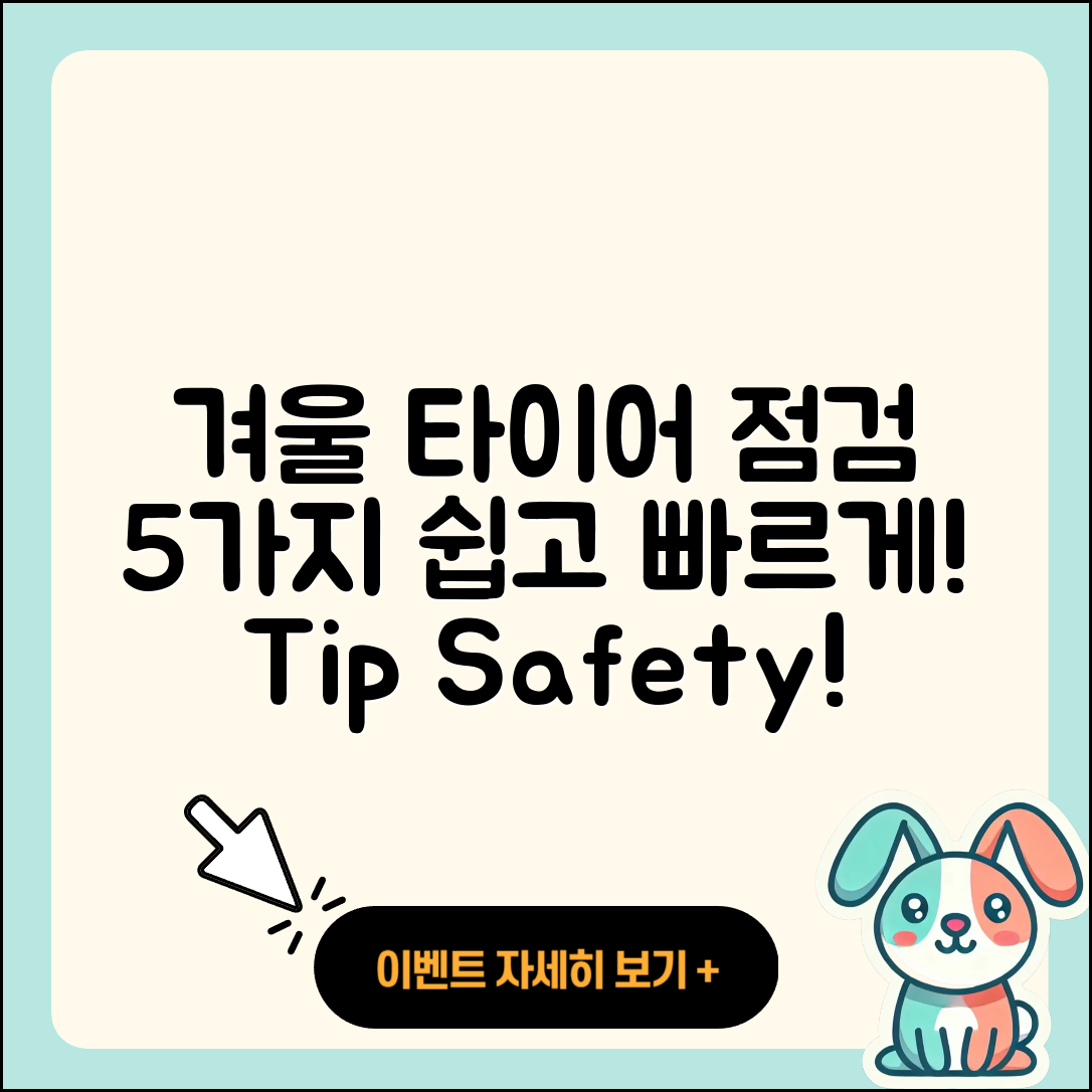 겨울용 타이어 점검방법 5가지 쉽고 빠르게!