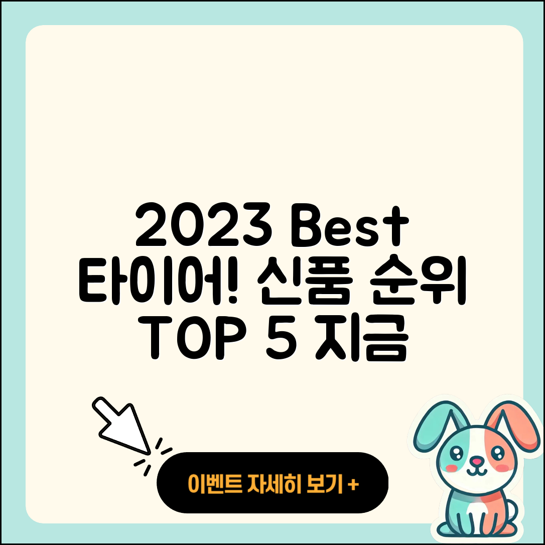 신품 타이어 순위 2023년 베스트 5