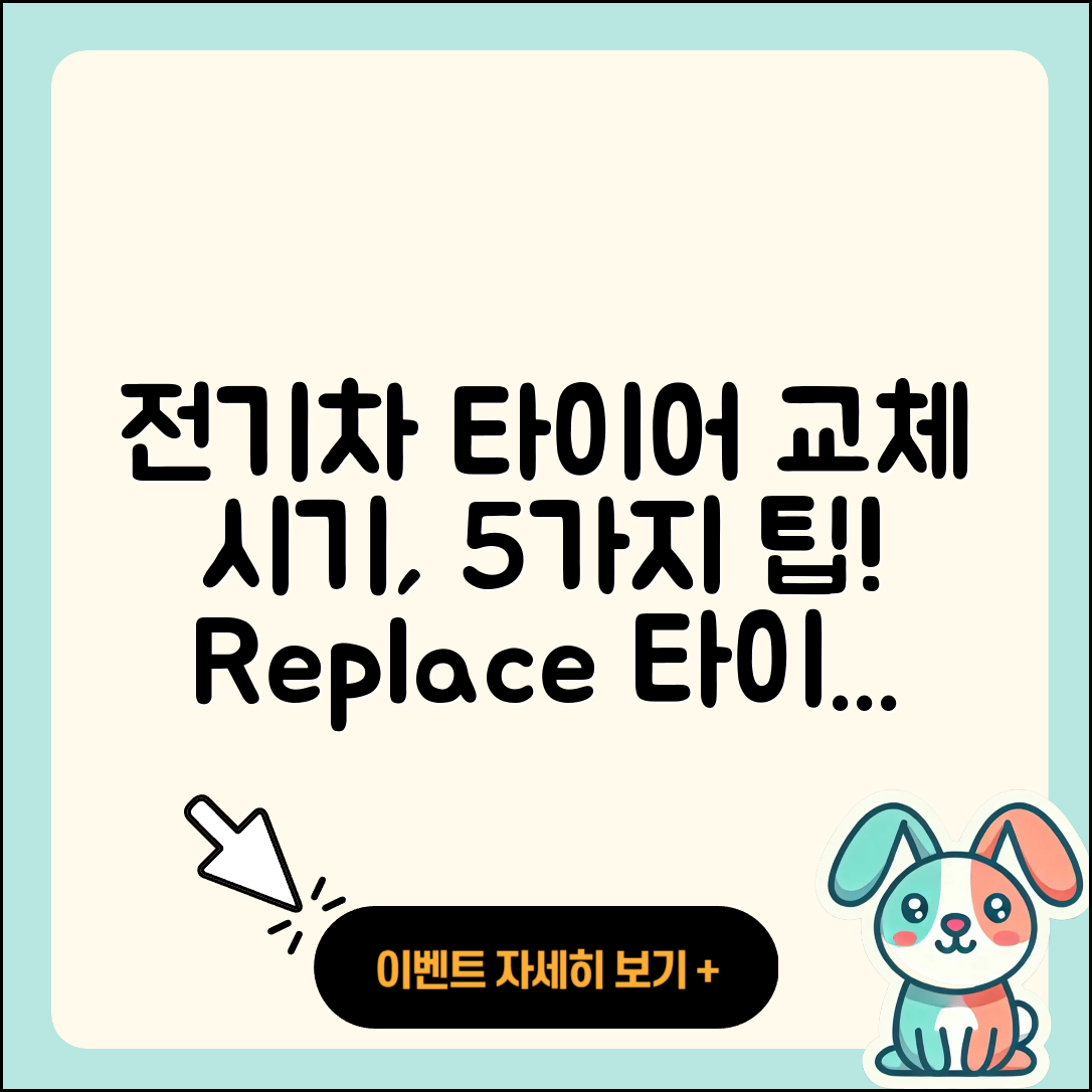 전기차 타이어 교체 시기 잘 아는 5가지 팁
