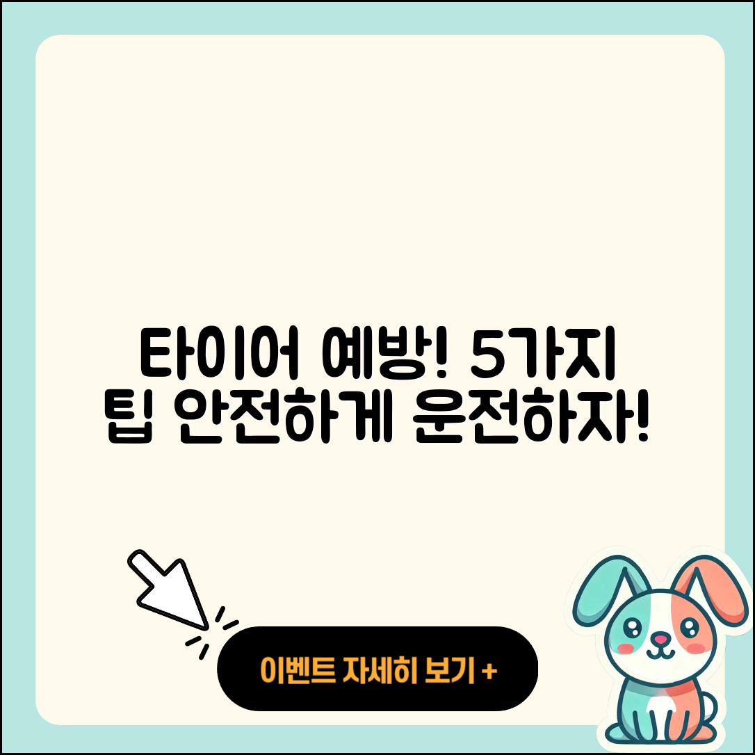 자동차 타이어 예방을 위한 5가지 팁