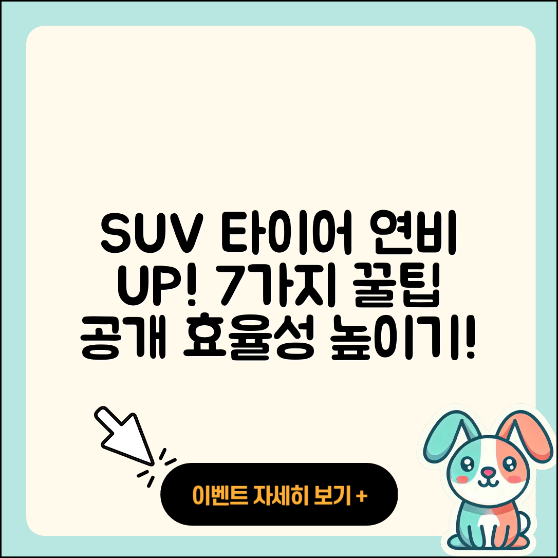 SUV 타이어 연비 높이는 7가지 팁