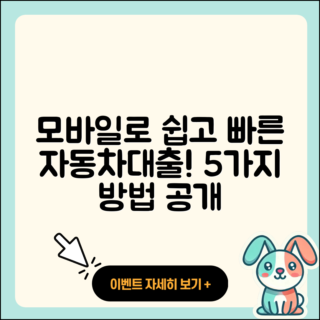 자동차대출 모바일로 쉽고 빠른 5가지 방법