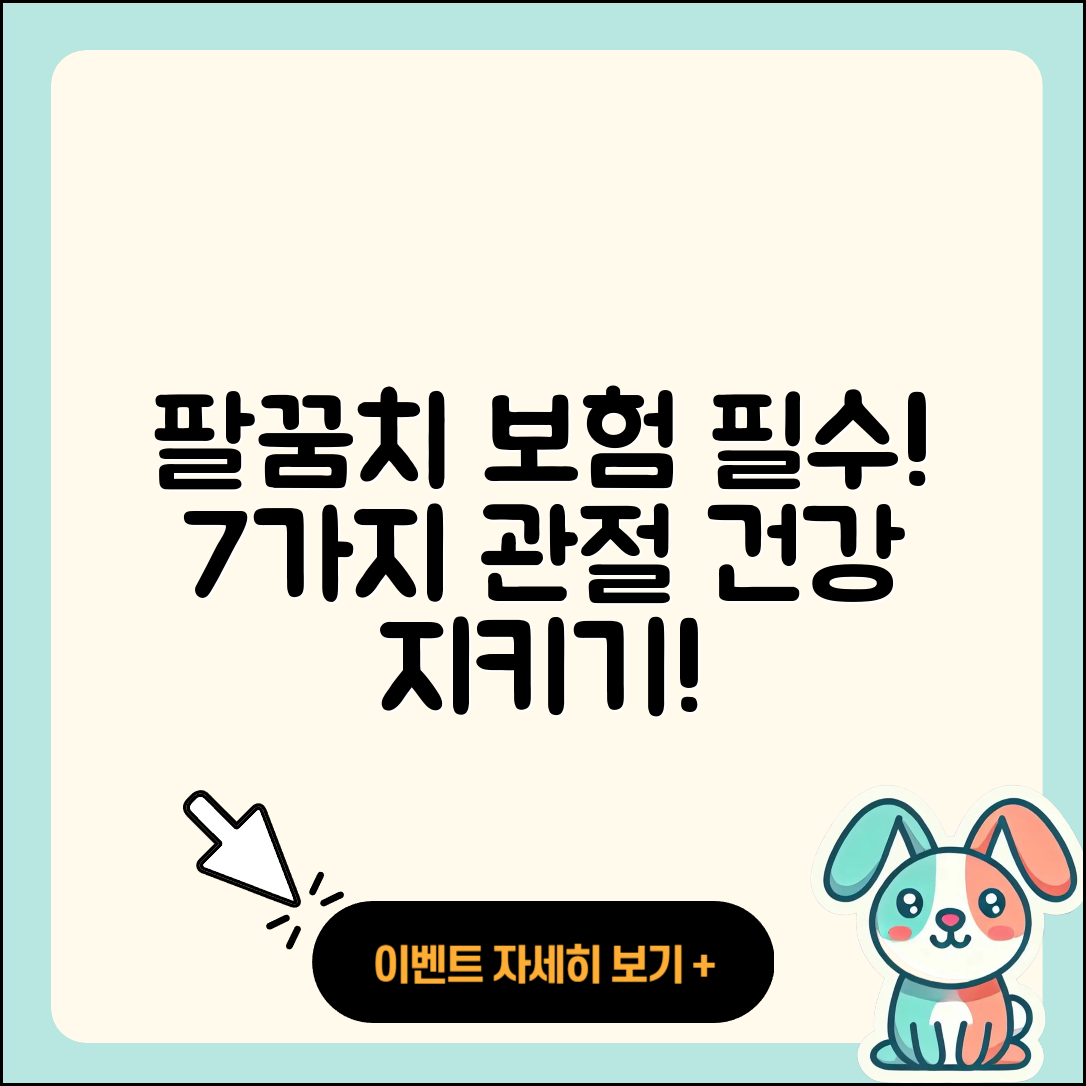 팔꿈치 관절 보험적용 필수 7가지 알아보기