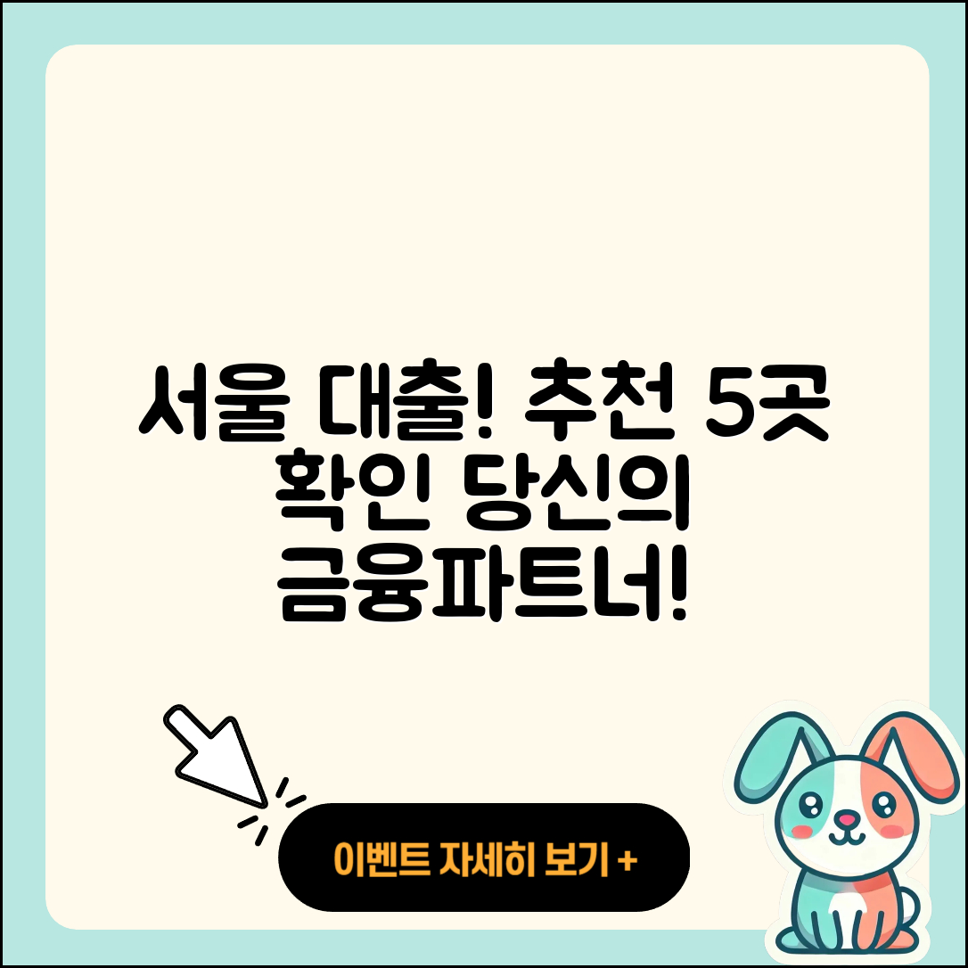 서울 대출 좋은 곳 5가지 추천!