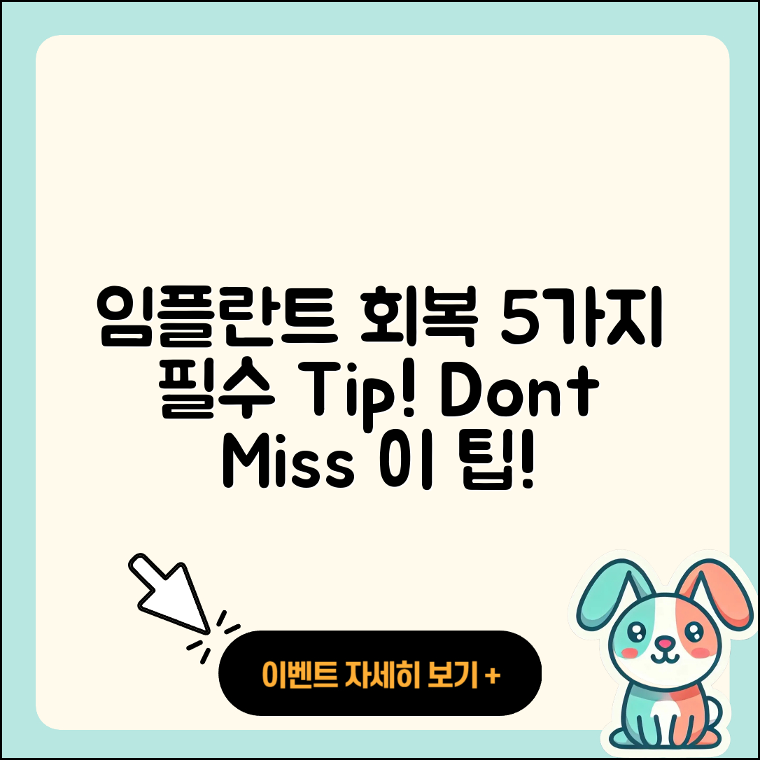 전체 임플란트 회복 5가지 중요 팁!