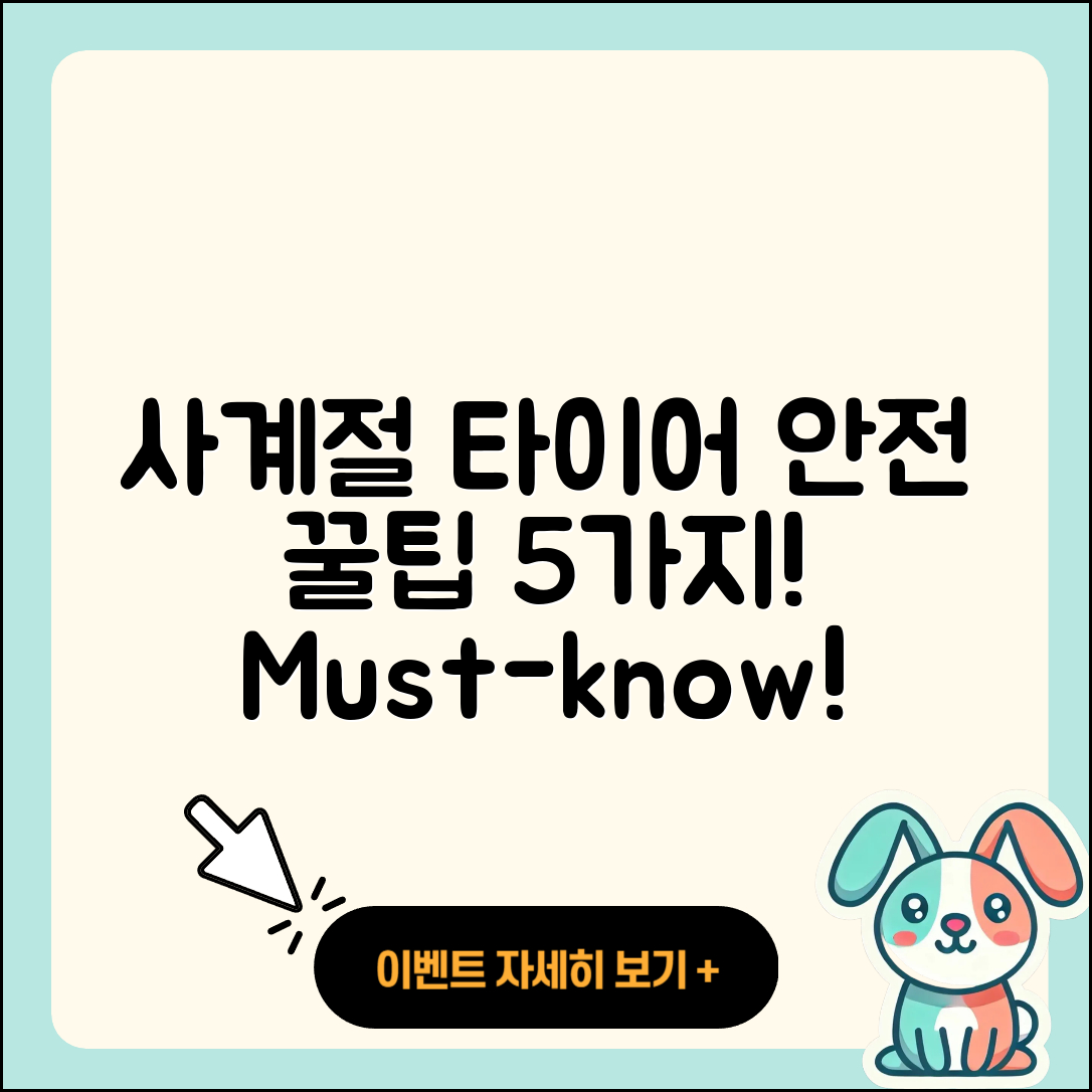 사계절 타이어 안전성 5가지 필수 팁