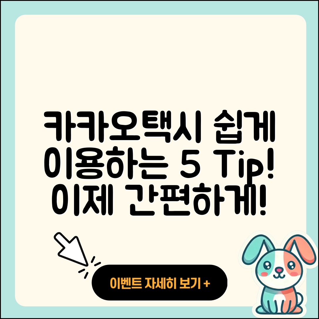 카카오택시 사용법으로 쉽게 이용하는 5가지 팁
