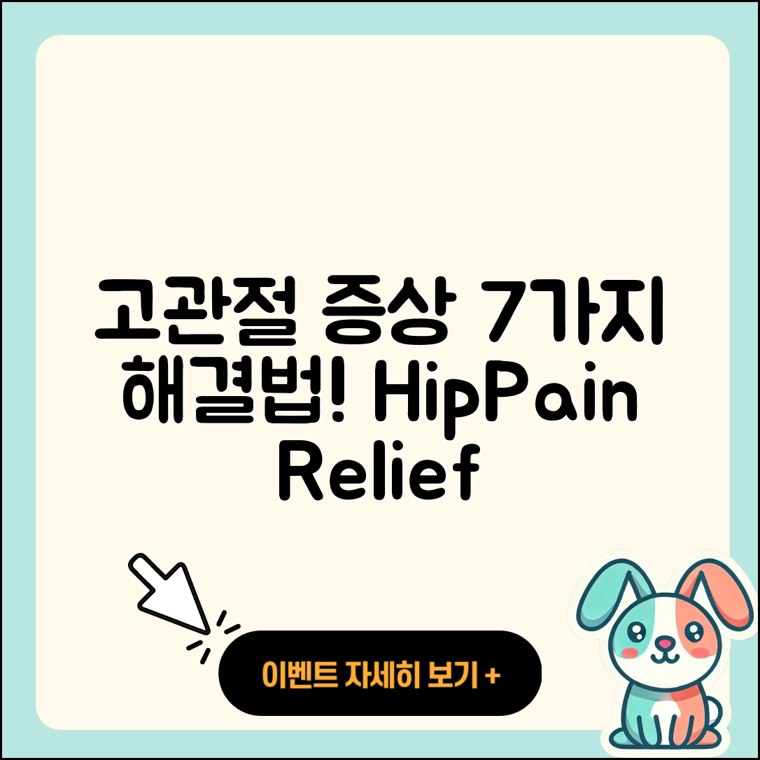 고관절 증상 해결하는 7가지 비법