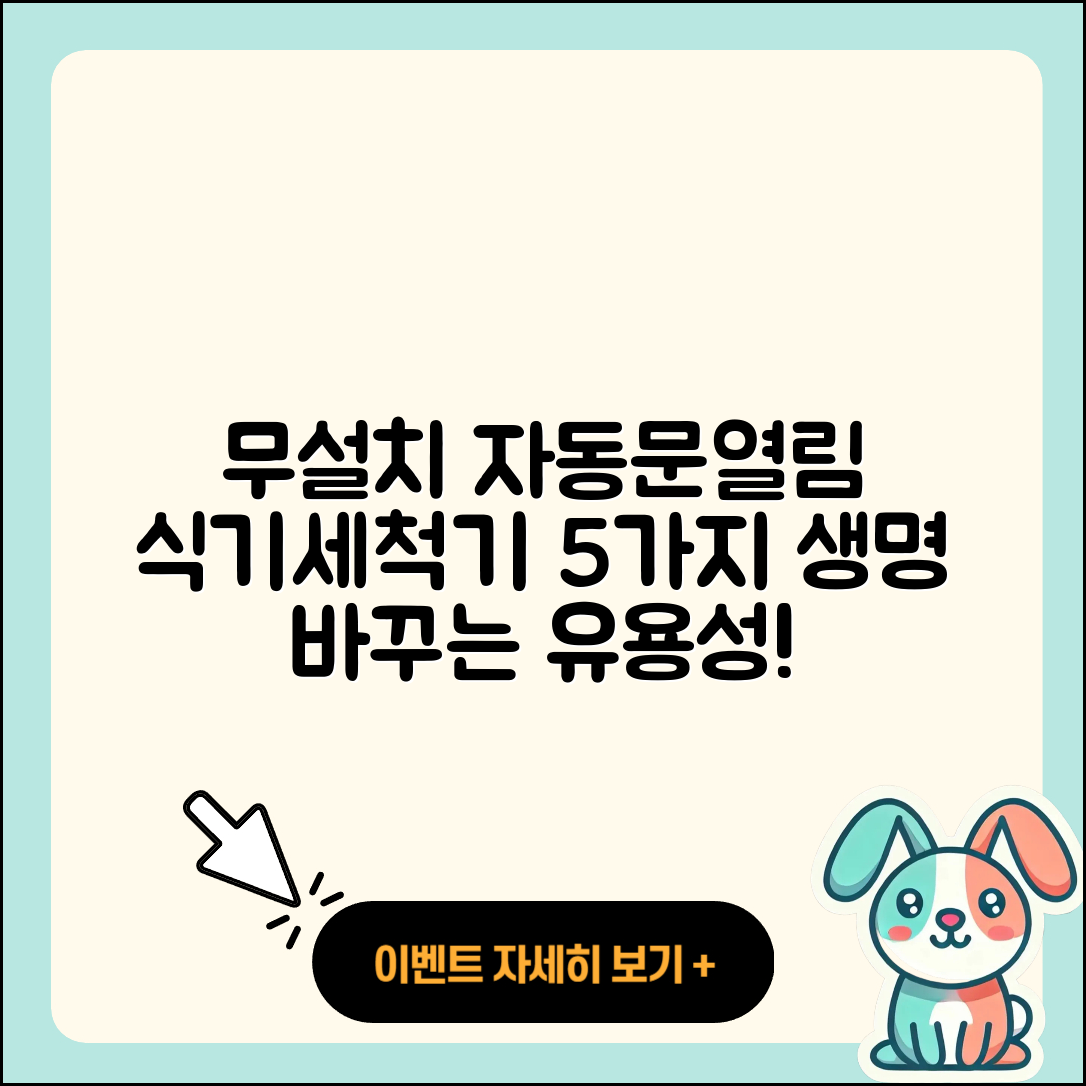 무설치 자동문열림 식기세척기의 5가지 유용성