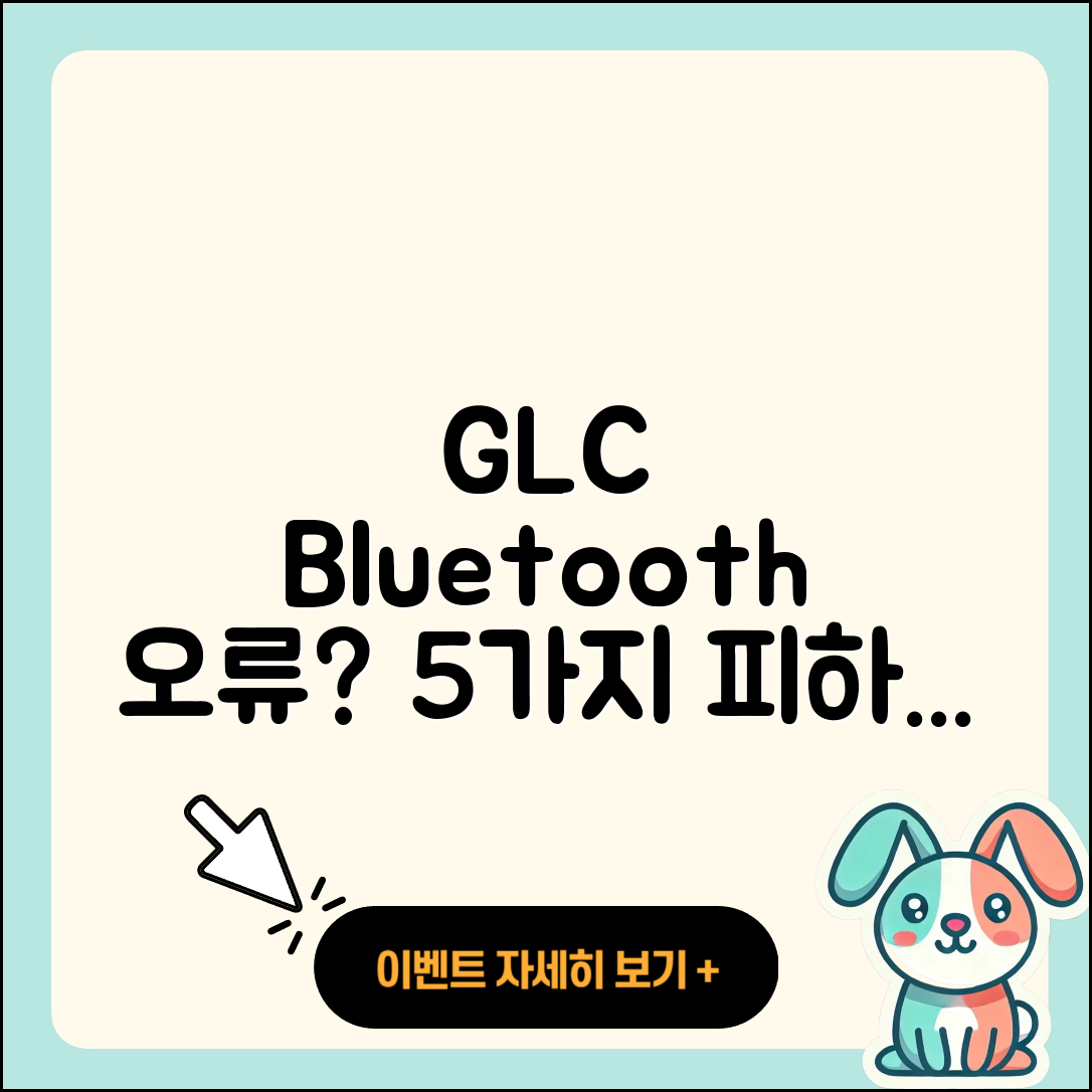 GLC 블루투스 연결 오류 피하는 5가지 방법
