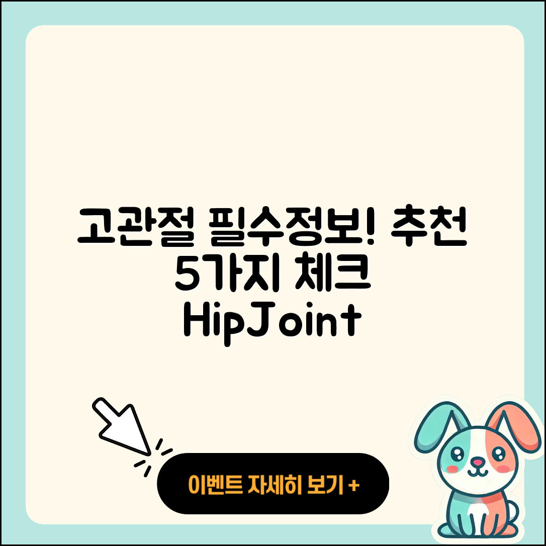 고관절 추천! 5가지 필수 정보