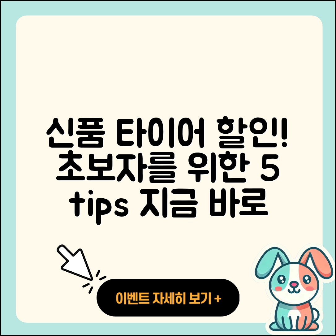 신품 타이어 할인! 초보자도 아는 5가지 꿀팁