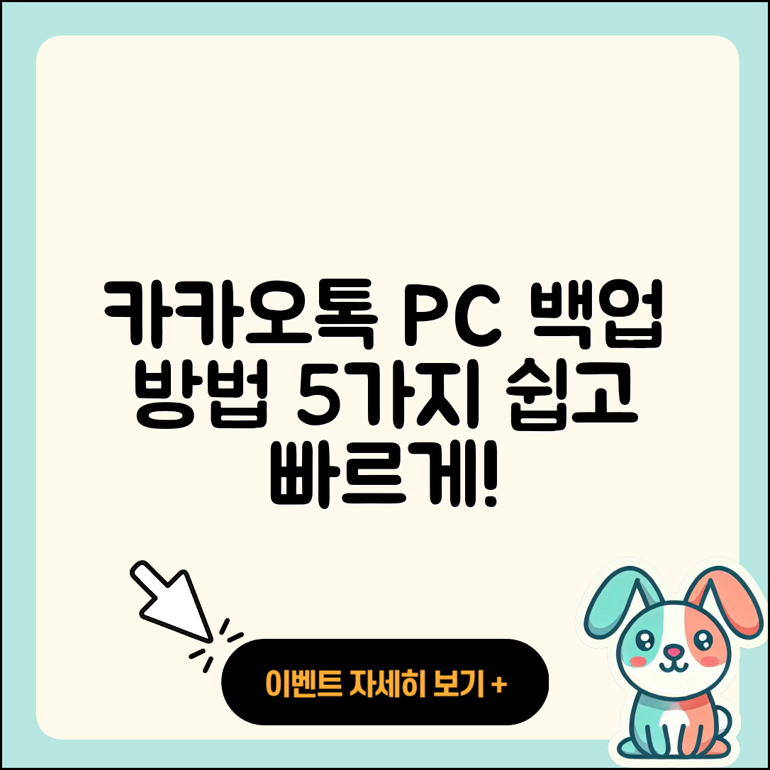 카카오톡 PC버전 백업 방법 5가지 쉽게 알려줘요