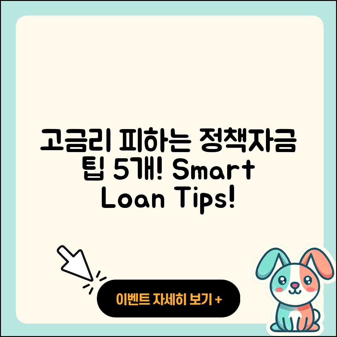 정책자금대출 고금리 피하는 5가지 팁