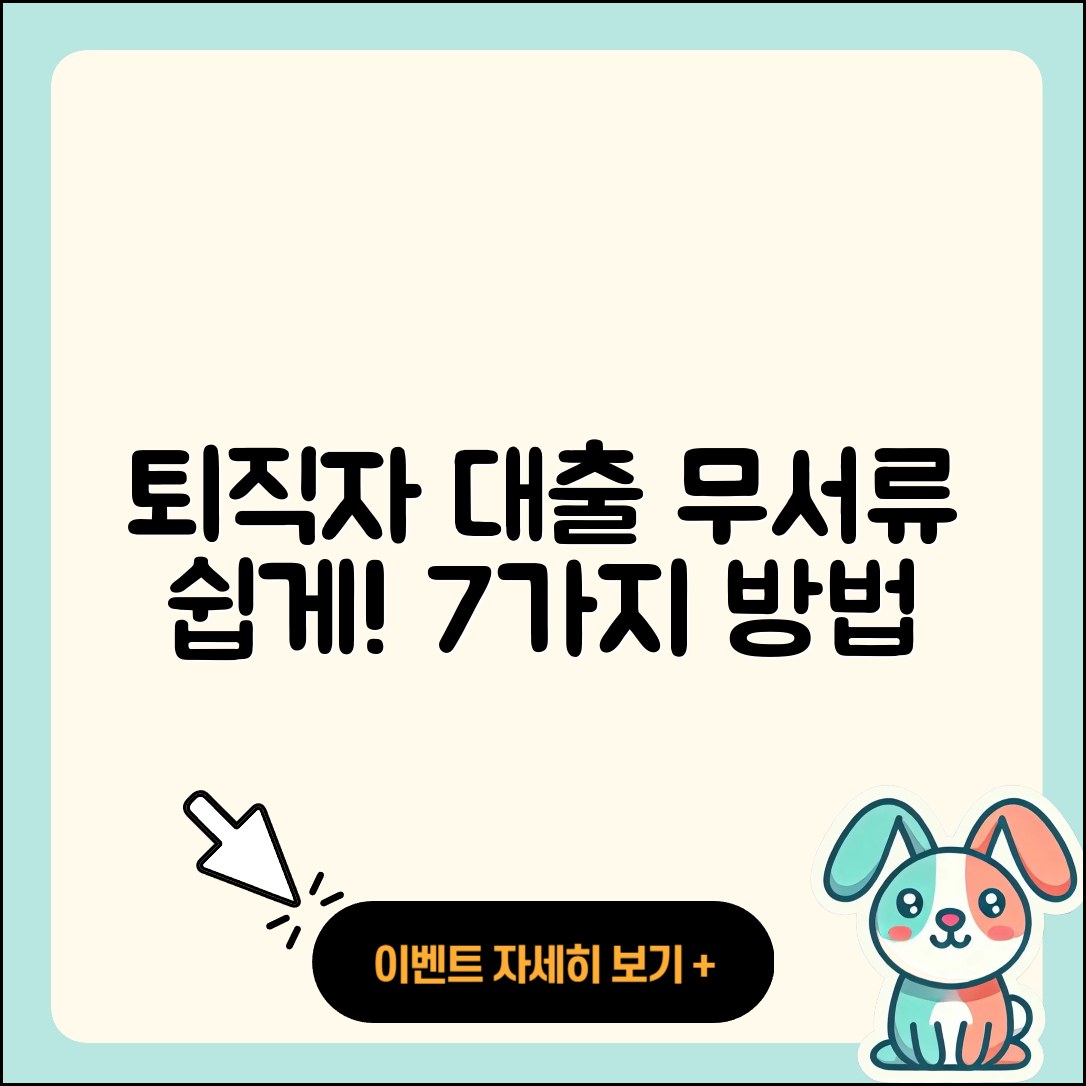 퇴직자대출 무서류로 쉽고 빠르게 7가지 방법