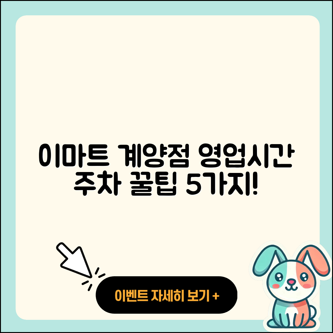 이마트 계양점 영업시간 및 주차정보 5가지