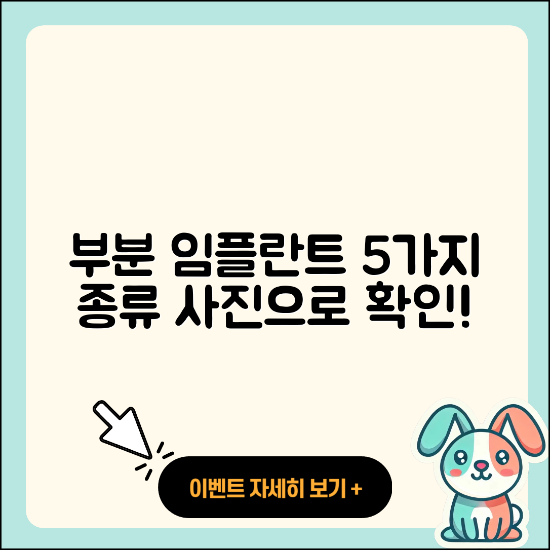 부분 임플란트 사진으로 보는 5가지 종류