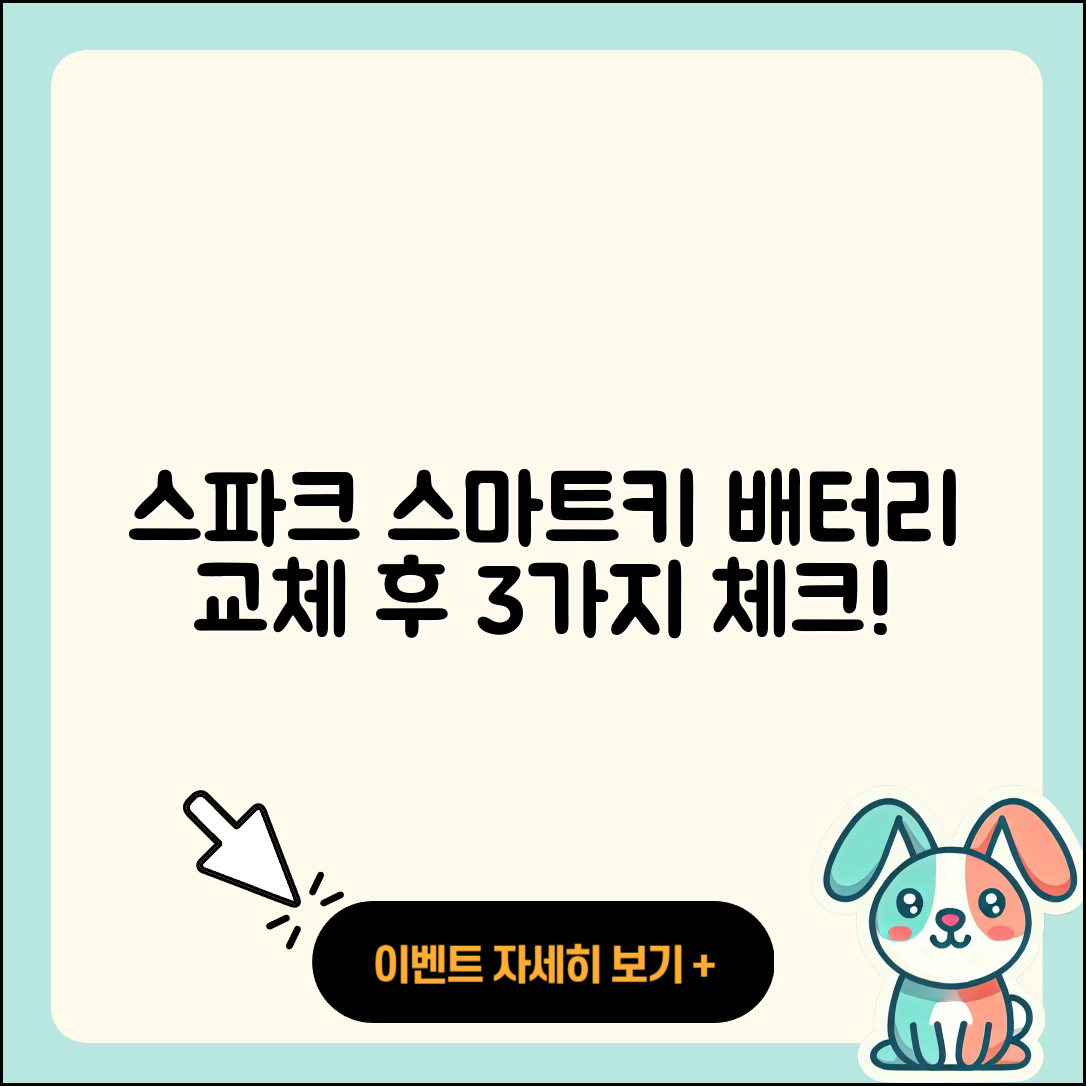 쉐보레 스파크 스마트키 배터리 교체 후 3가지 체크 사항
