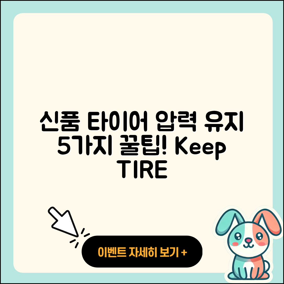 신품 타이어 압력 유지하는 5가지 팁