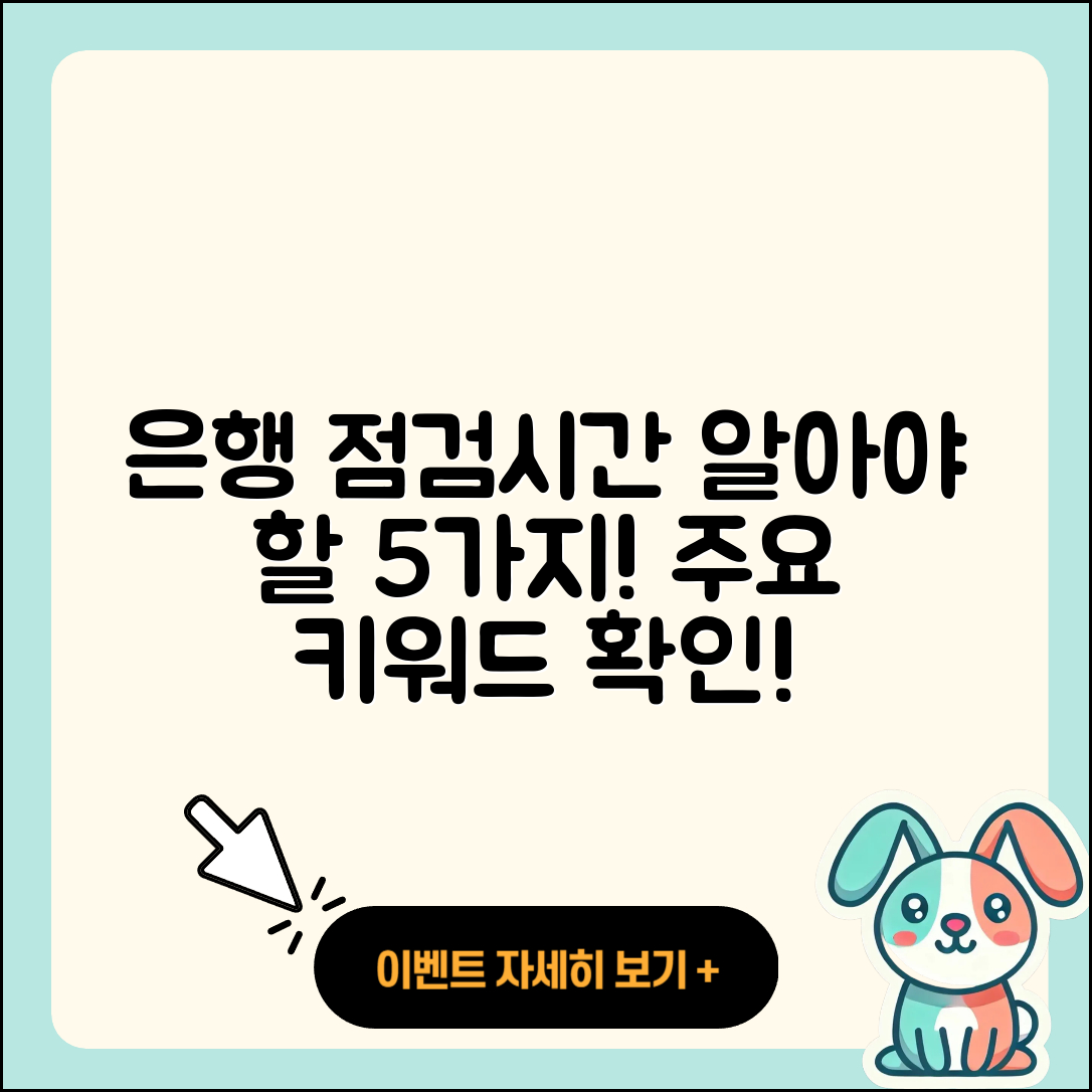 은행 점검시간 꼭 알아야 할 5가지