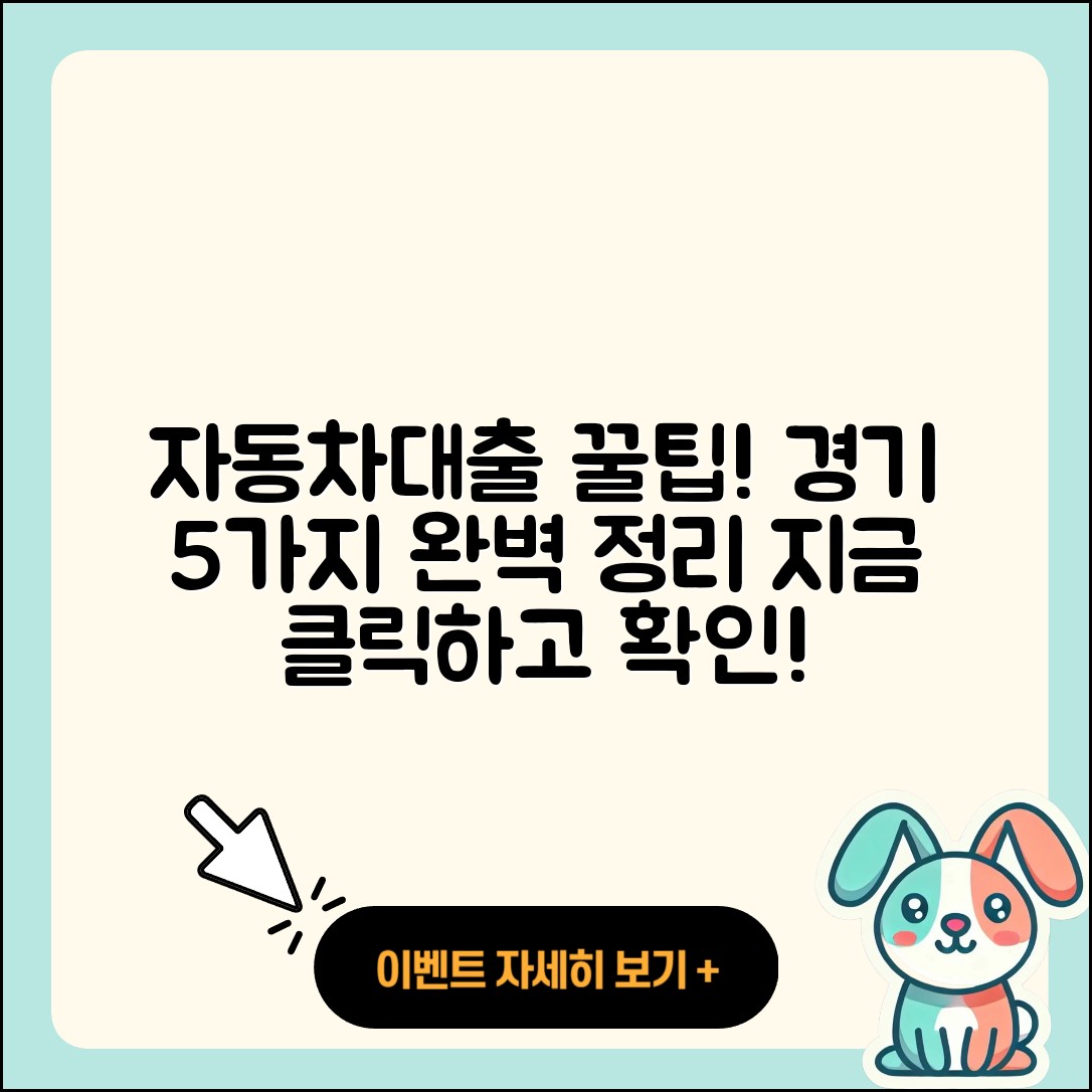 경기 자동차대출 잘 아는 곳 5가지 팁