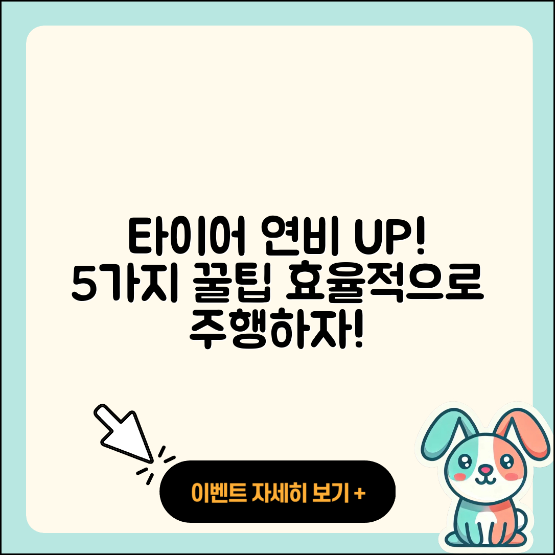 타이어 연비 향상을 위한 5가지 팁