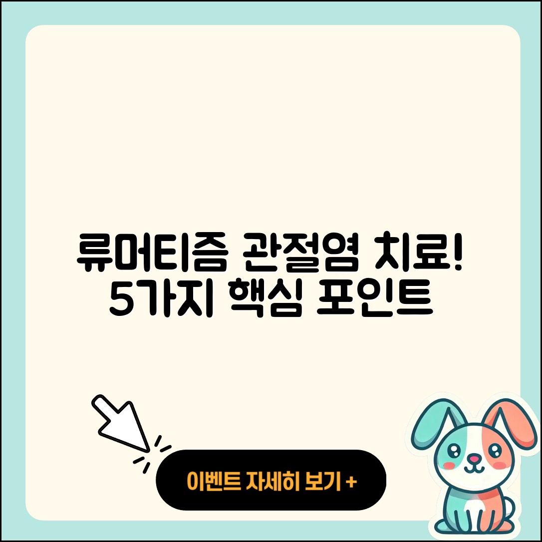류머티즘 관절염 치료기간, 5가지 핵심 포인트