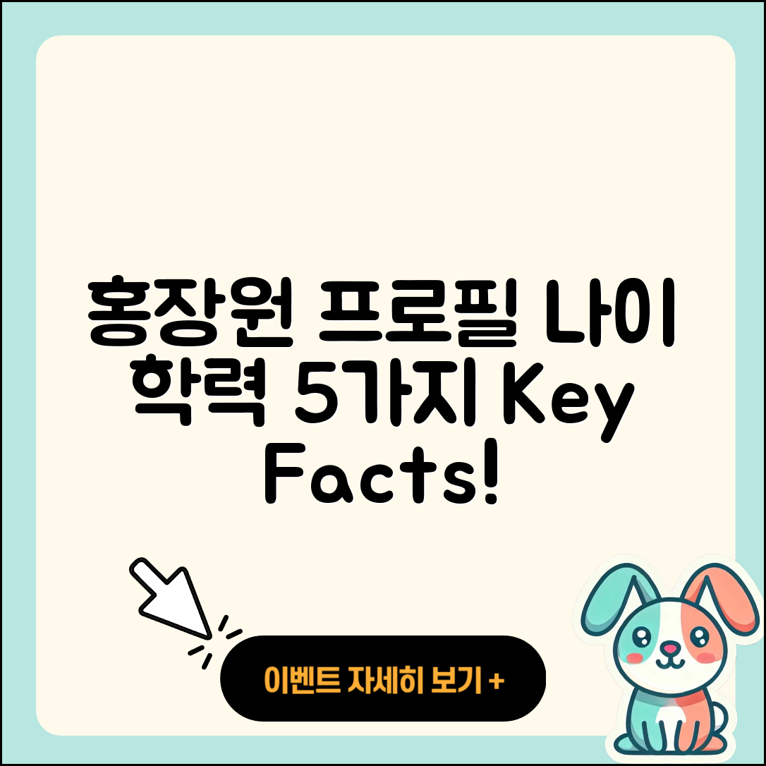홍장원 프로필, 나이와 학력 5가지 소개!