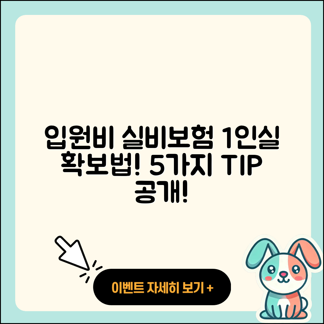 입원비 실비보험으로 1인실 5가지 방법