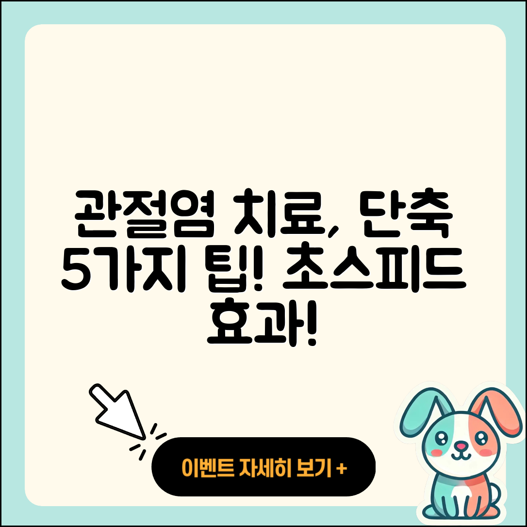 관절염 치료기간 단축하는 5가지 팁