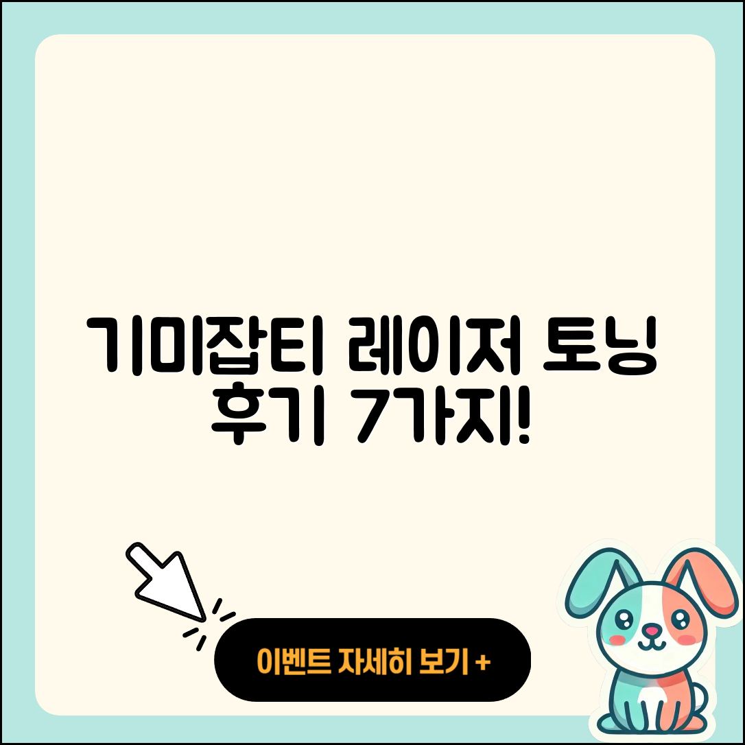 기미 및 잡티 레이저 토닝 후기 7가지