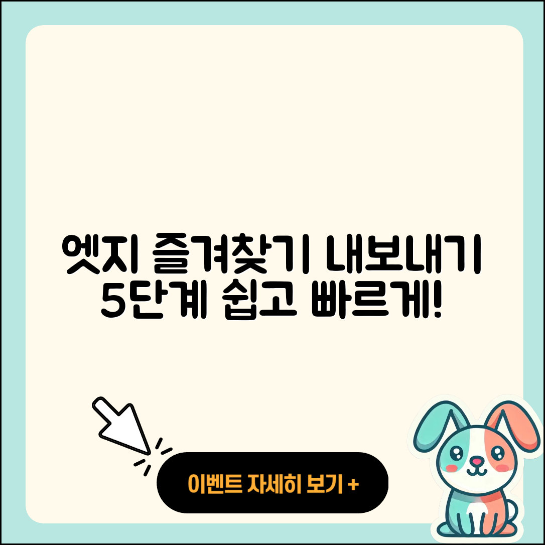 엣지 즐겨찾기 내보내기 5단계 쉽게 하기