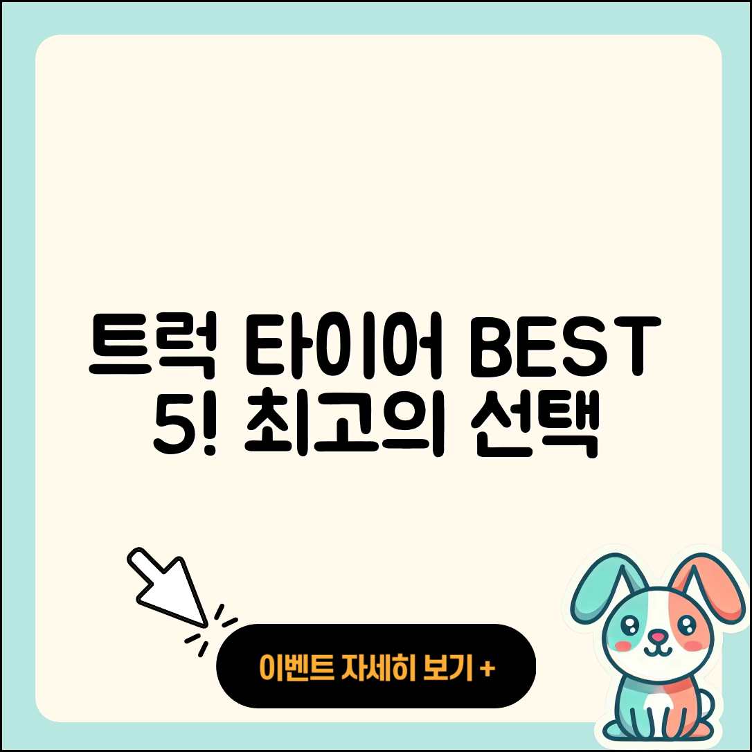 트럭 타이어 순위 베스트 5가지!