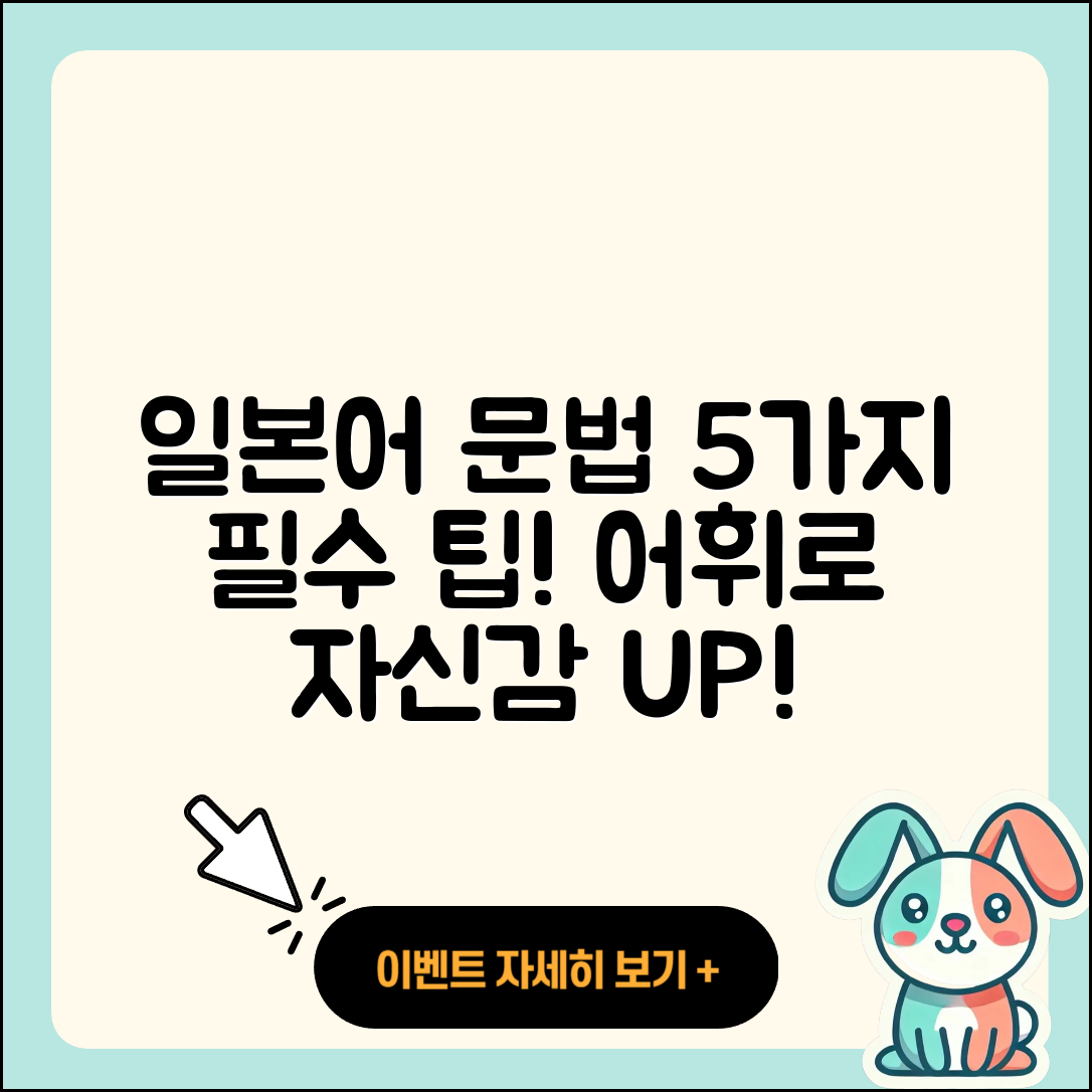 일본어 문법과 어휘 정리 5가지 필수 사항