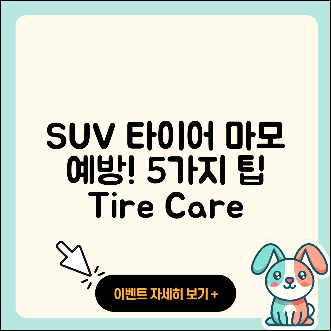 SUV 타이어 마모 예방을 위한 5가지 팁