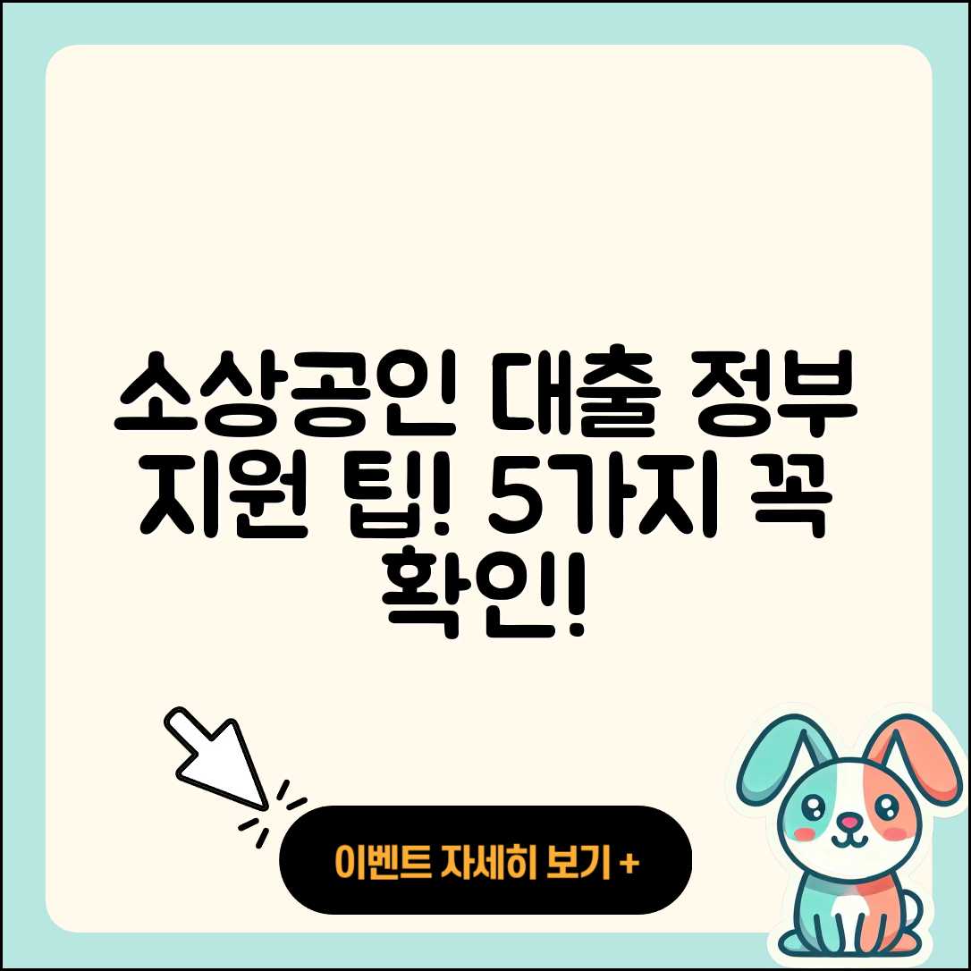 소상공인대출 정부지원, 5가지 팁!