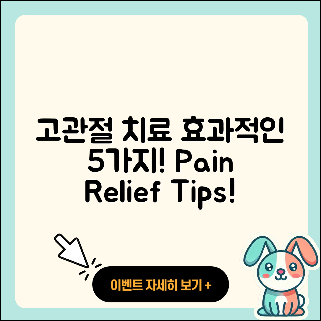 고관절 도수치료 효과적인 5가지 방법