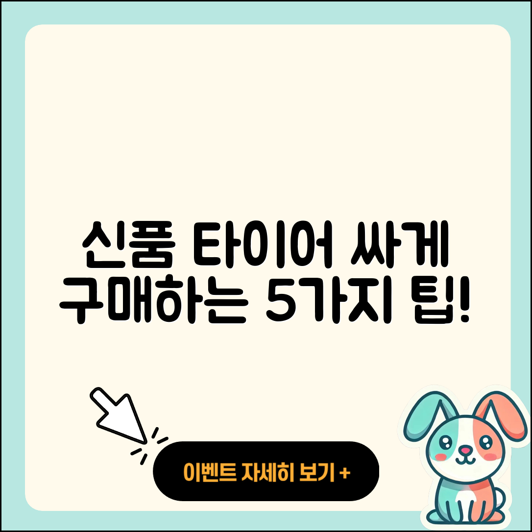 신품 타이어 싸게 구매하는 5가지 팁