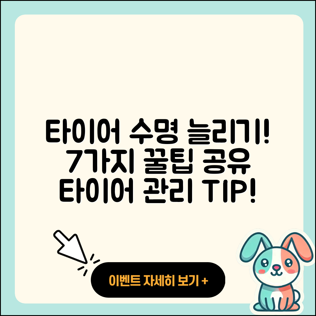 승용차 타이어 수명 늘리는 7가지 팁