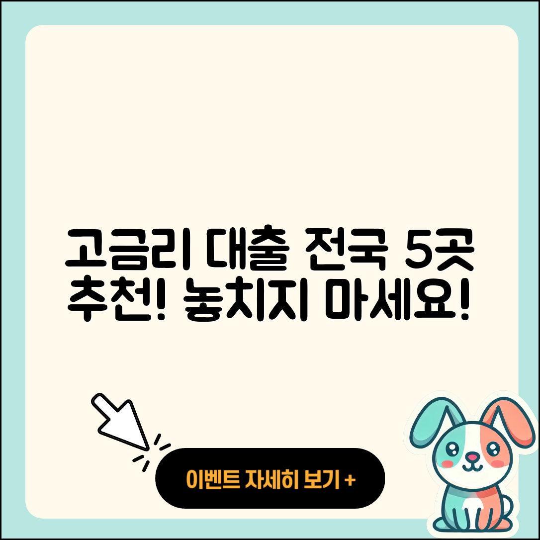 전국 고금리대출 잘 아는 곳 5곳 소개!
