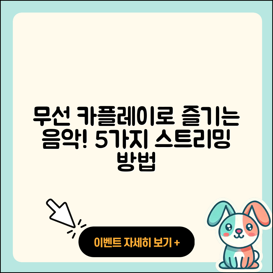 무선 카플레이로 즐기는 음악 스트리밍 5가지 방법