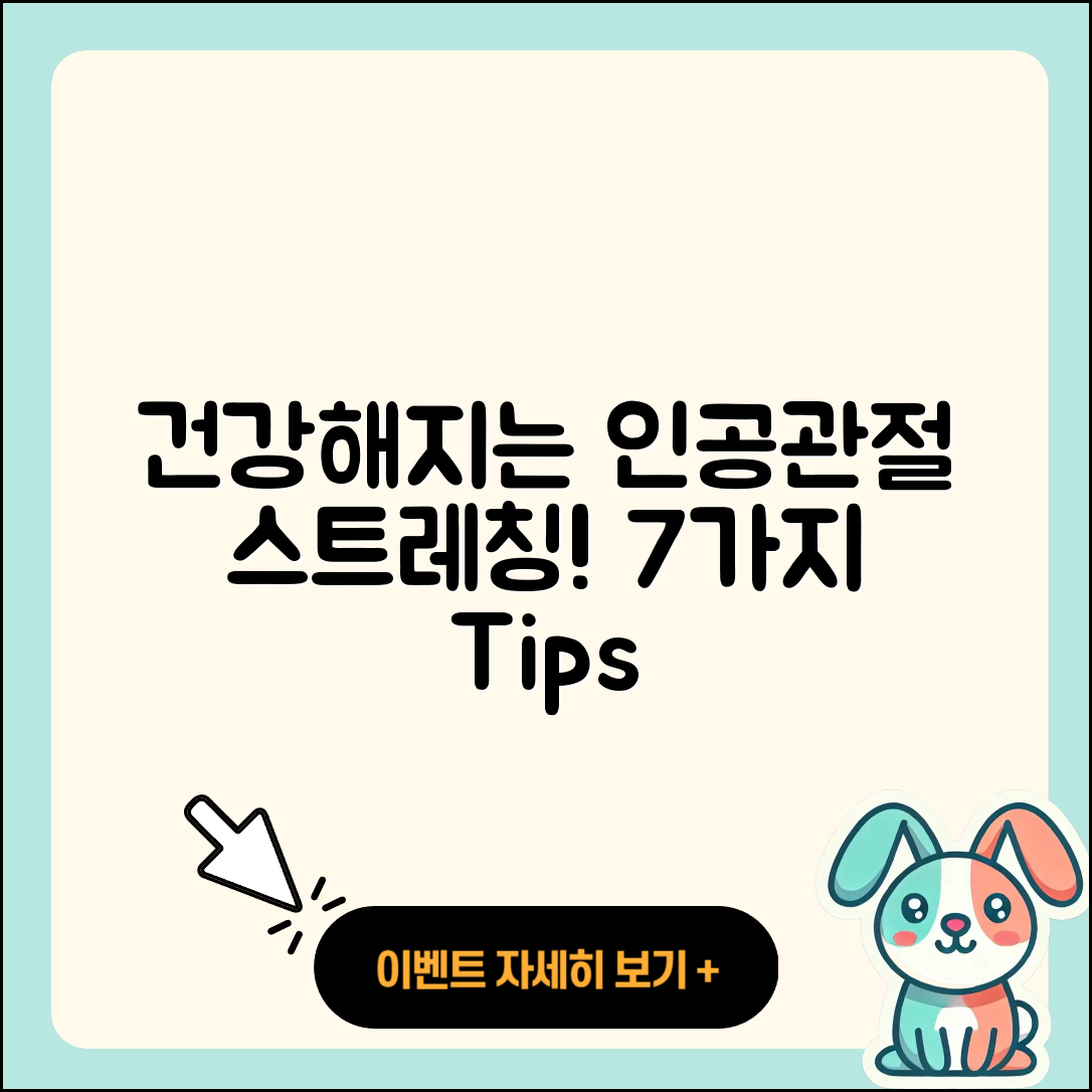인공관절 스트레칭으로 건강해지는 7가지 방법