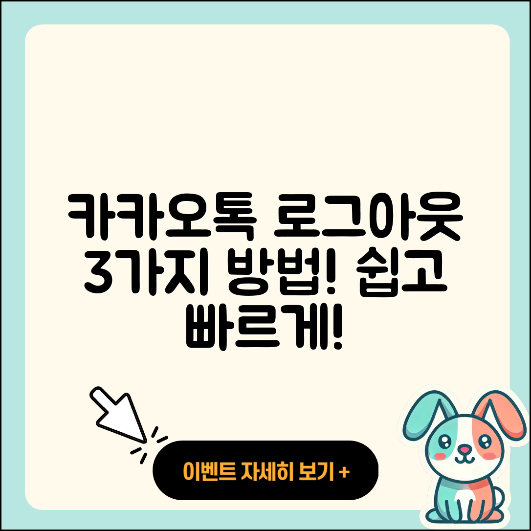 카카오톡 로그아웃 방법 3가지 쉽게 알아보기